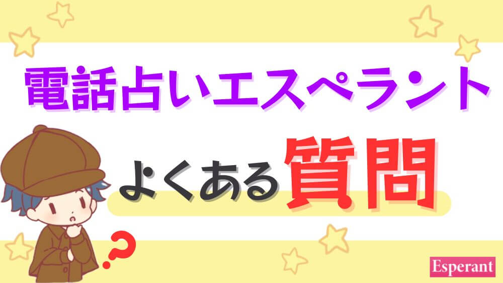 電話占いエスペラントのよくある質問
