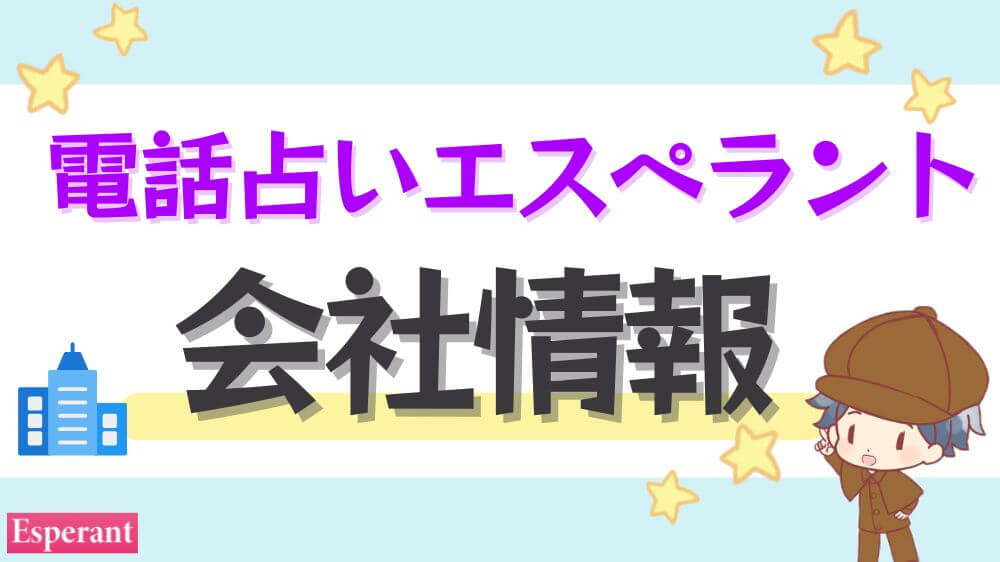 電話占いエスペラントの会社情報
