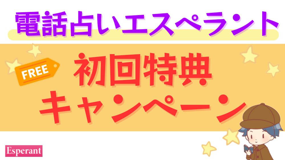 電話占いエスペラントの初回特典・キャンペーン