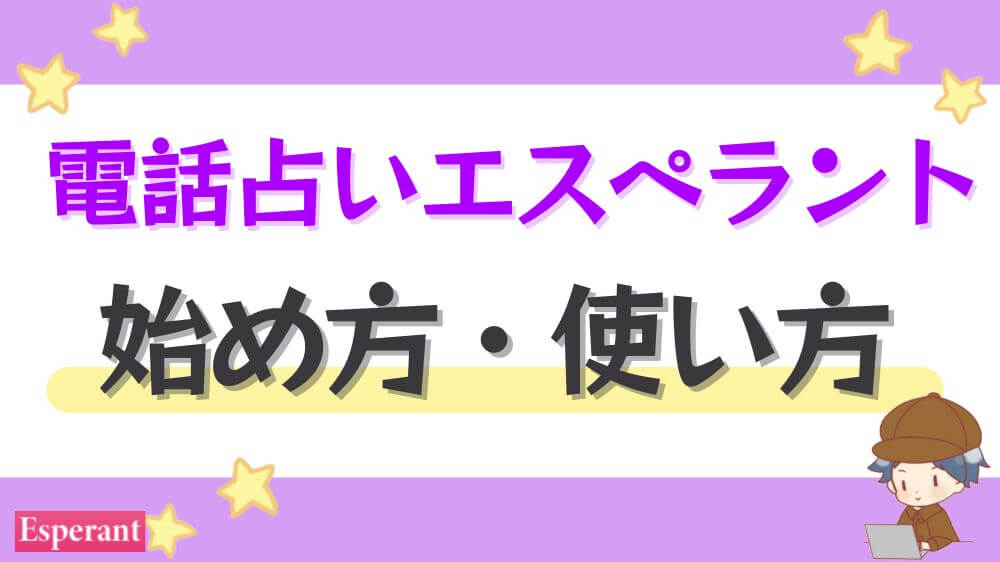 電話占いエスペラントの始め方・使い方