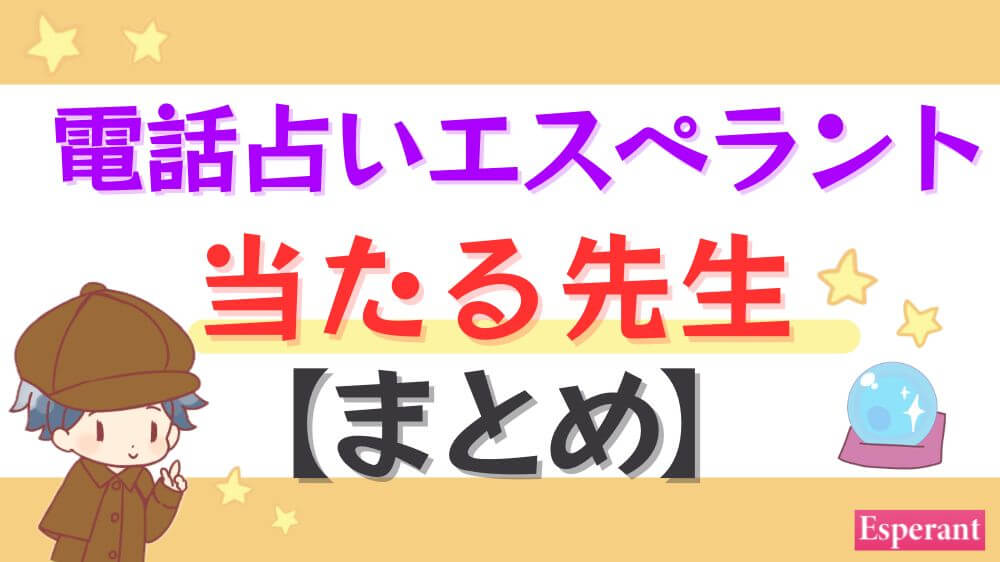 電話占いエスペラントの当たる先生【まとめ】