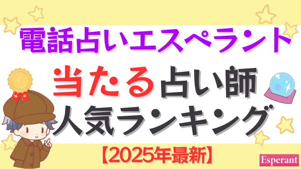電話占いエスペラントの当たる占い師人気ランキング【2025年3月最新】