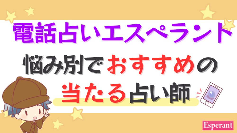電話占いエスペラントの悩み別でおすすめの当たる占い師