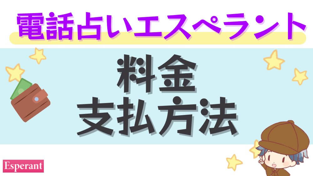電話占いエスペラントの料金・支払い方法