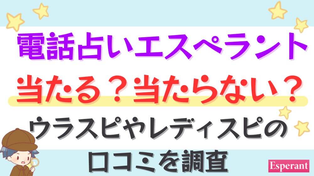 電話占いエスペラントは当たる？当たらない？レディスピやウラスピの口コミを調査