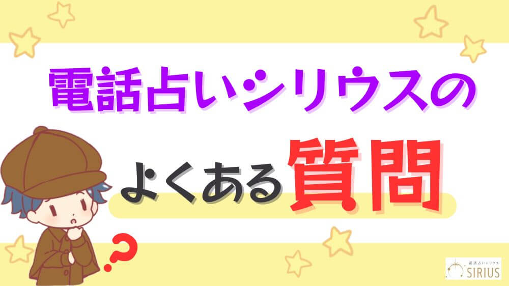 電話占いシリウスのよくある質問