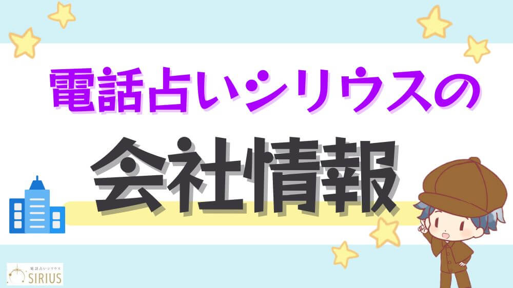 電話占いシリウスの会社情報