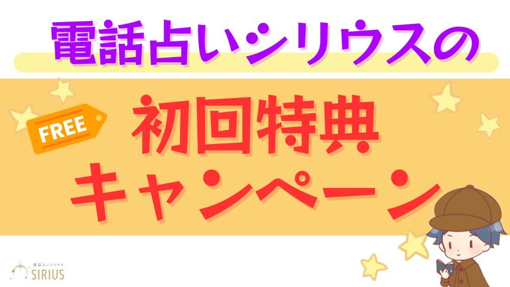 電話占いシリウスの初回特典・キャンペーン