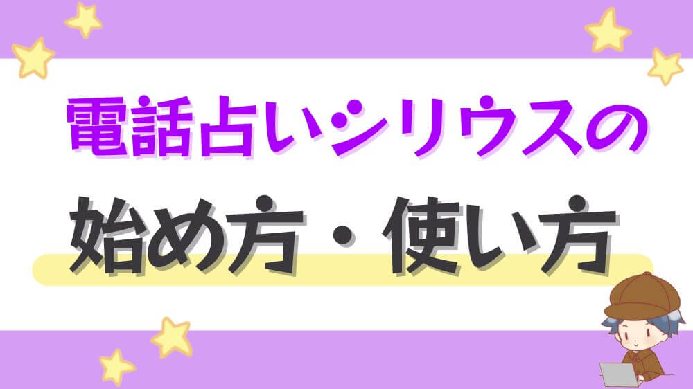 電話占いシリウスの始め方・使い方