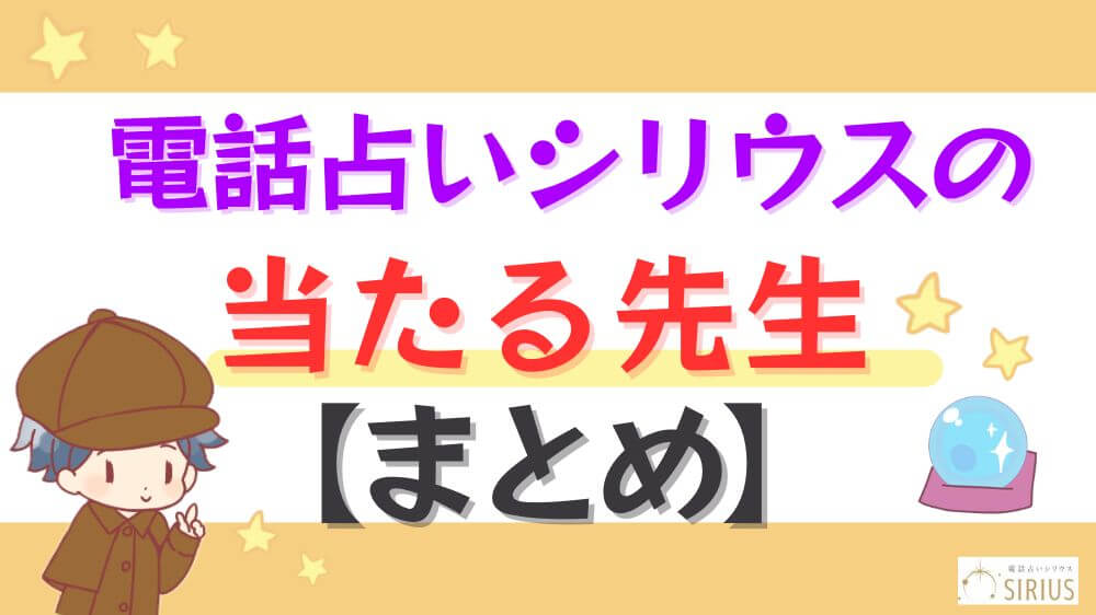 電話占いシリウスの当たる先生【まとめ】