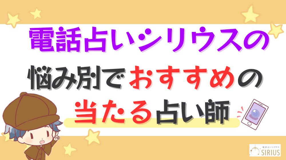 電話占いシリウスの悩み別でおすすめの当たる占い師