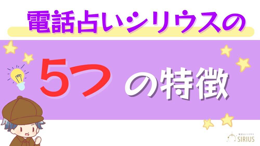 電話占いシリウスの５つの特徴