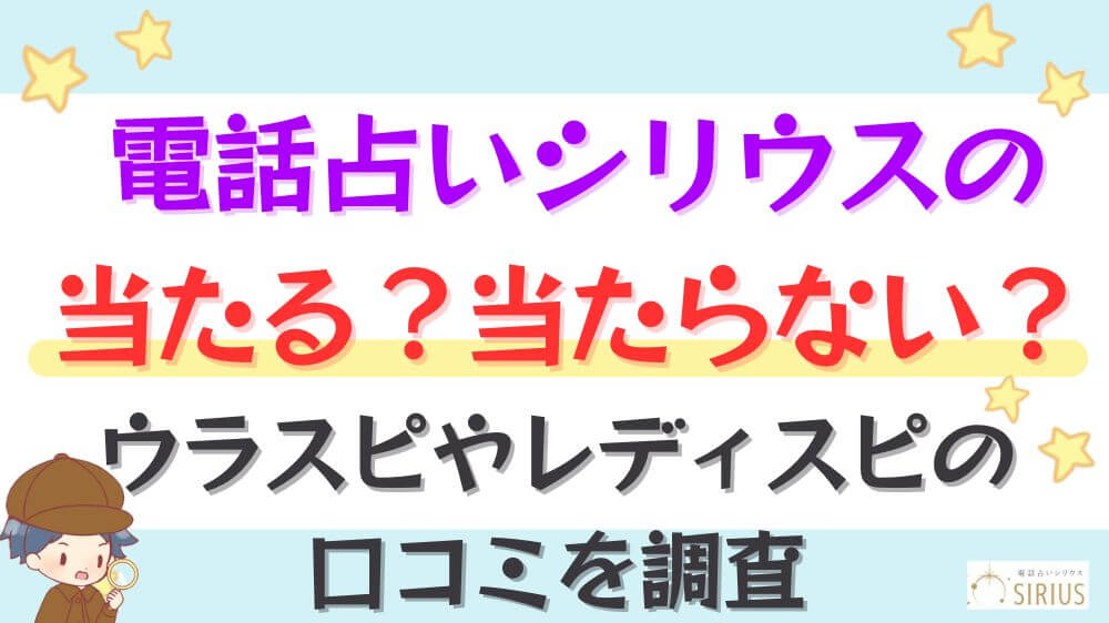 電話占いシリウスは当たる？当たらない？ウラスピやレディスピの口コミを調査