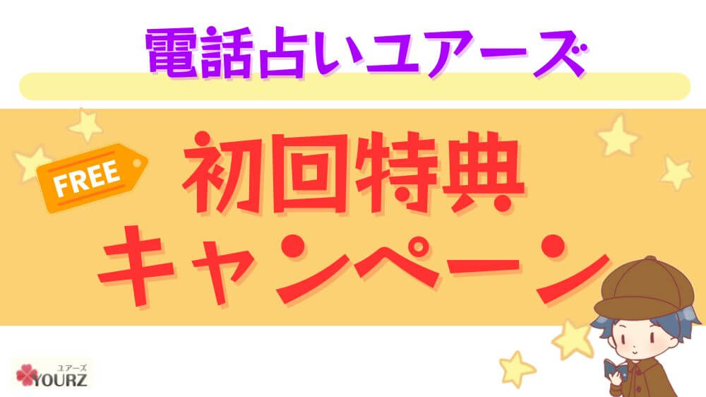 電話占いユアーズの初回特典・キャンペーン