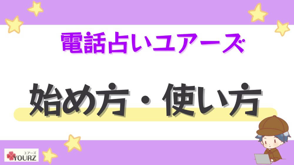 電話占いユアーズの始め方・使い方