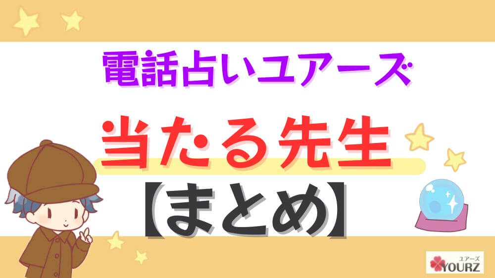 電話占いユアーズの当たる先生【まとめ】