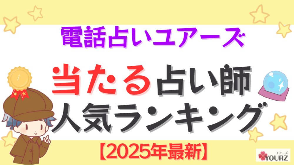 電話占いユアーズの当たる先生人気ランキング【2025年3月最新】