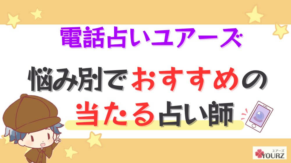 電話占いユアーズの悩み別でおすすめの当たる占い師