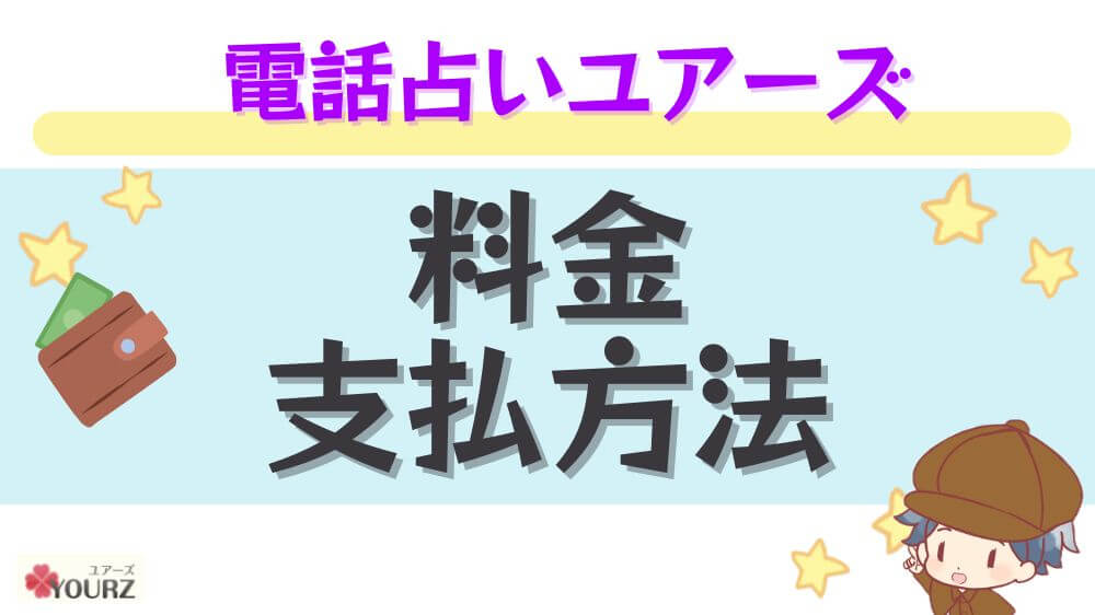 電話占いユアーズの料金・支払方法