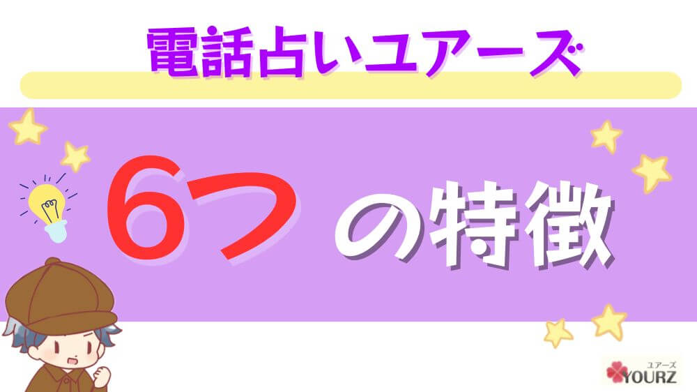 電話占いユアーズの６つの特徴