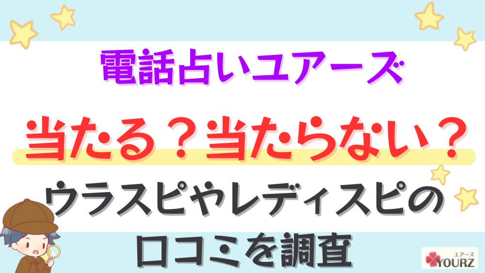 電話占いユアーズは当たる？当たらない？ウラスピやレディスピの口コミを調査