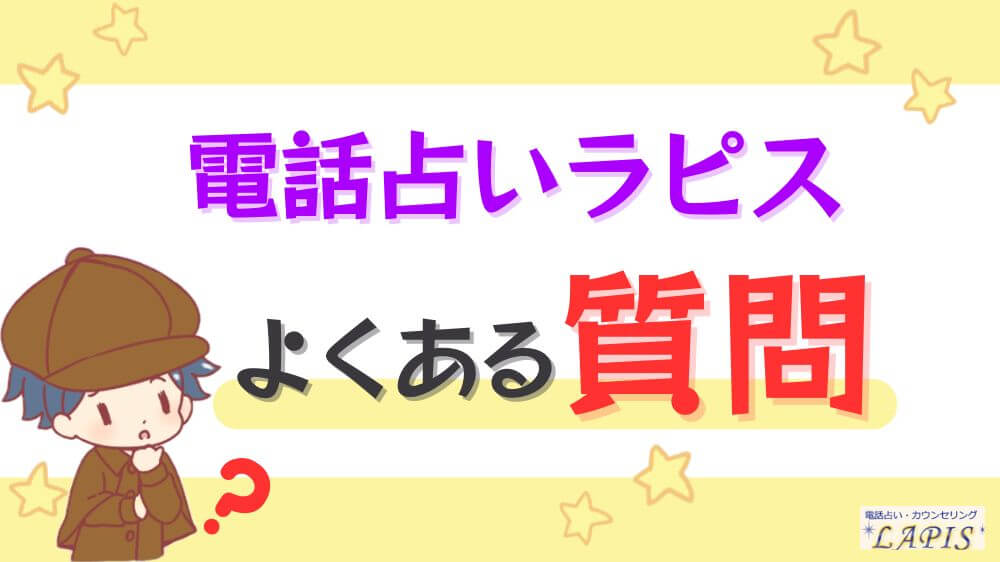 電話占いラピスのよくある質問
