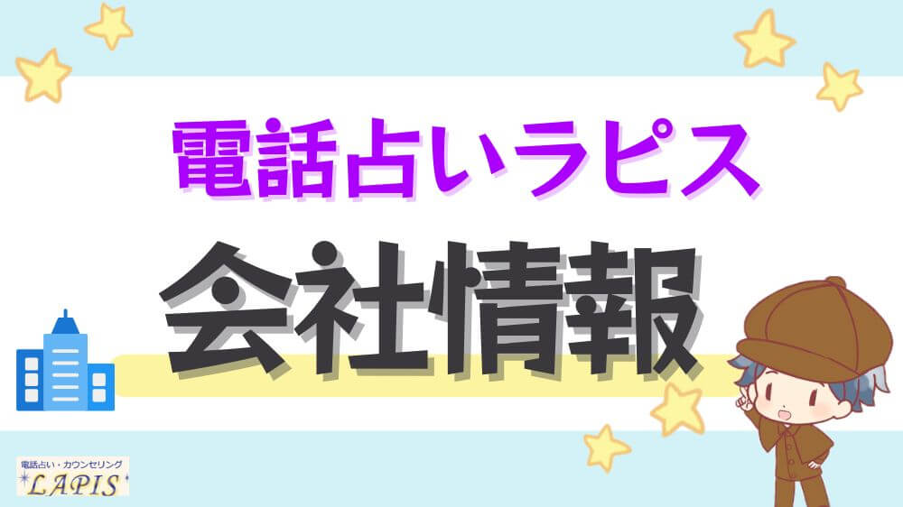 電話占いラピスの会社情報