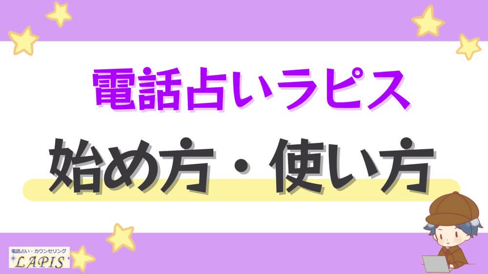 電話占いラピスの始め方・使い方