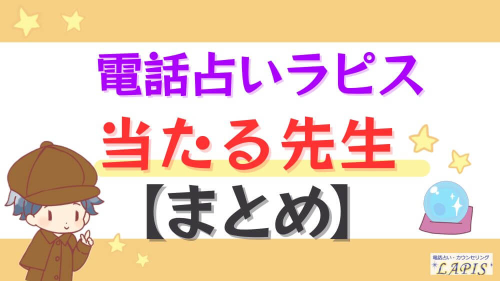 電話占いラピスの当たる先生【まとめ】