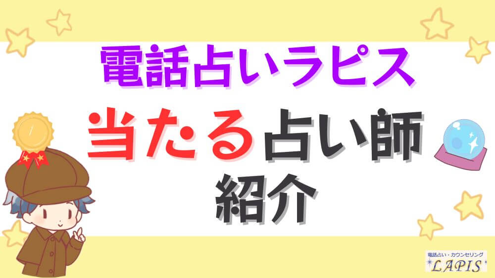 電話占いラピスの当たる先生を紹介