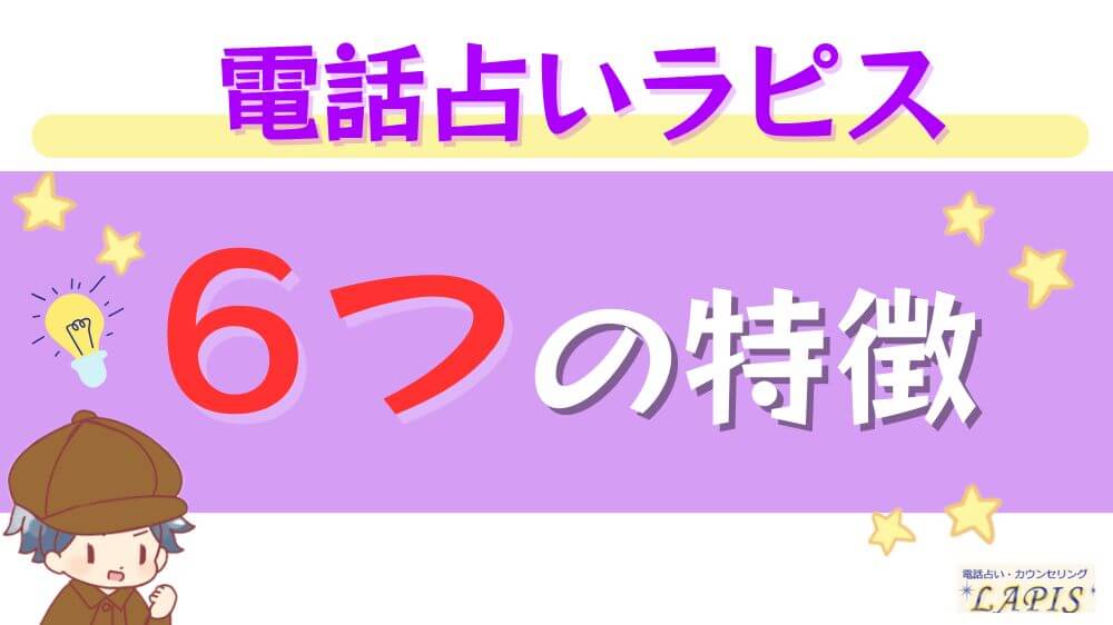電話占いラピスの６つの特徴