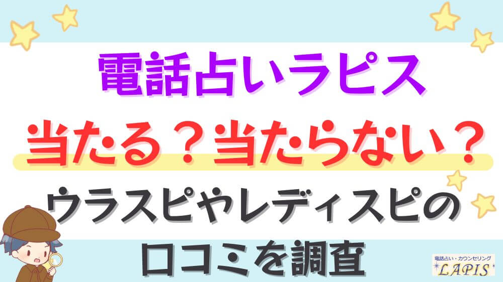 電話占いラピスは当たる？当たらない？ウラスピやレディスピの口コミを調査