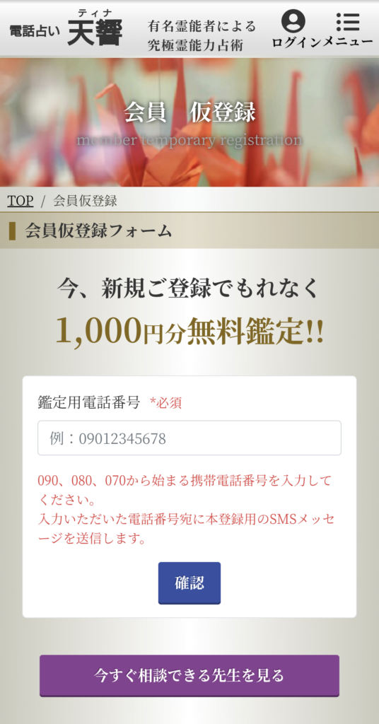 電話占い天響仮会員登録ページ
