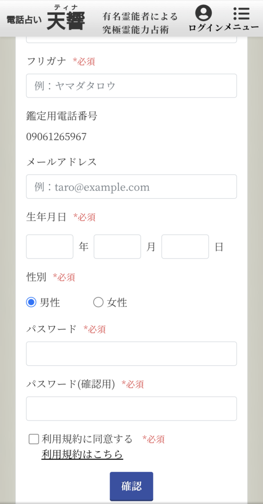 電話占い天響会員登録