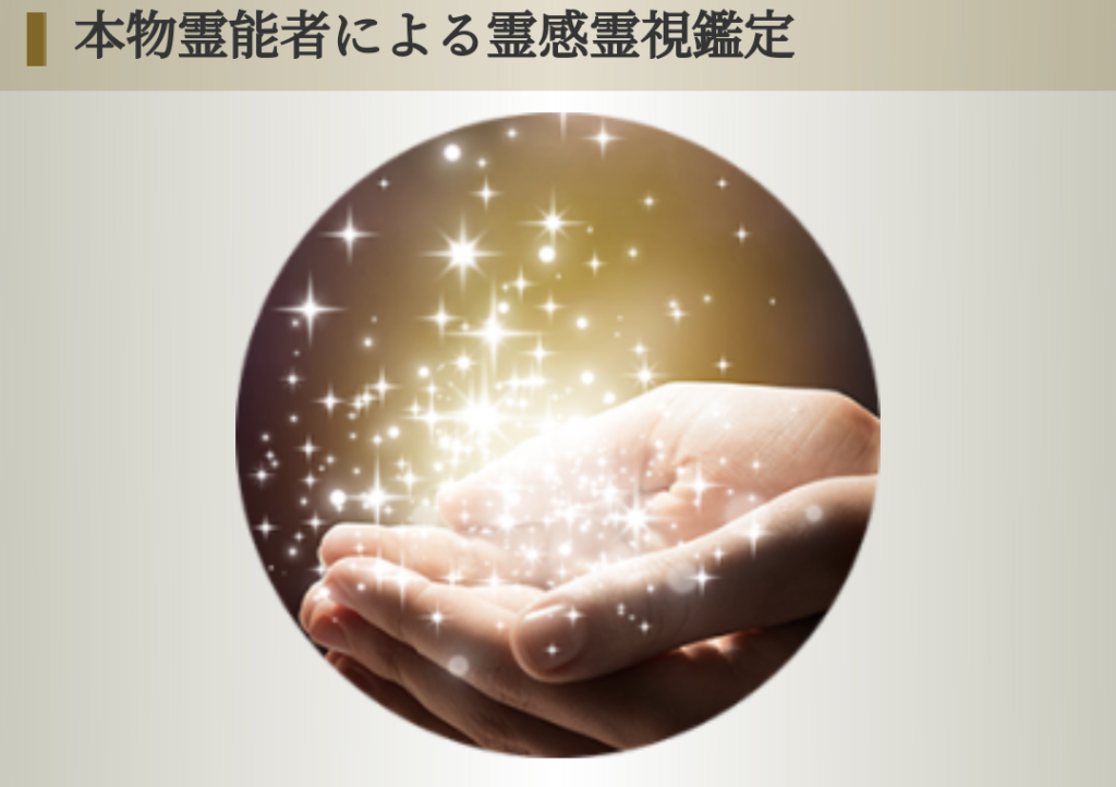本物の霊能者による鑑定