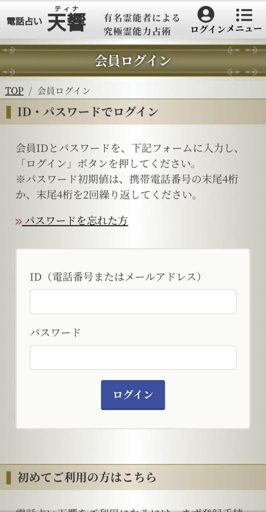 電話占い天響ログインページ