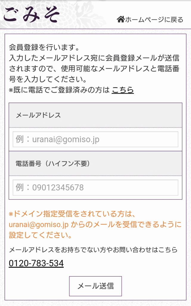 電話占いごみそ会員登録1