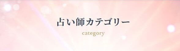 占いカテゴリ