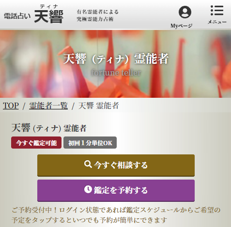 電話占い天響の占い師選択