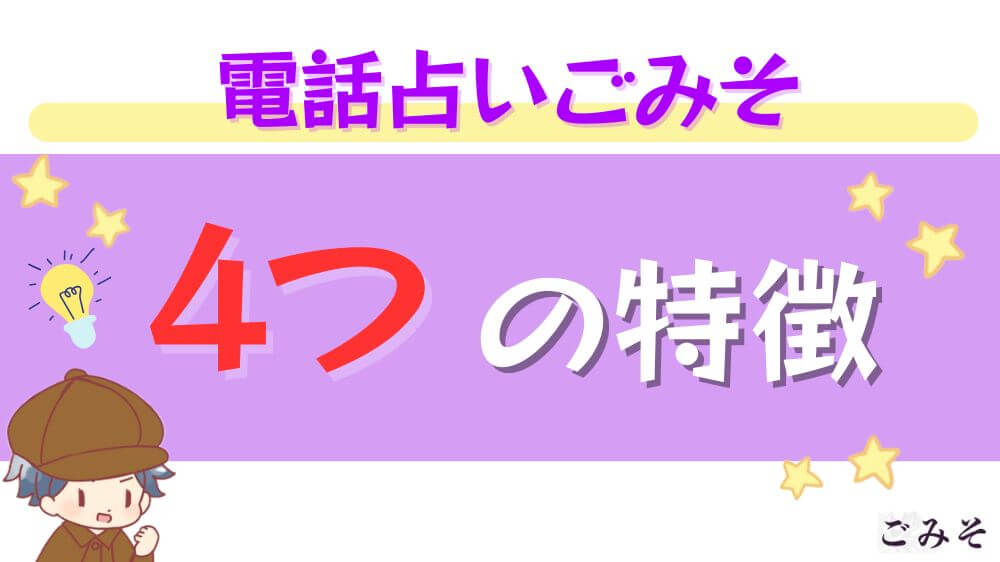 電話占いごみその4つの特徴