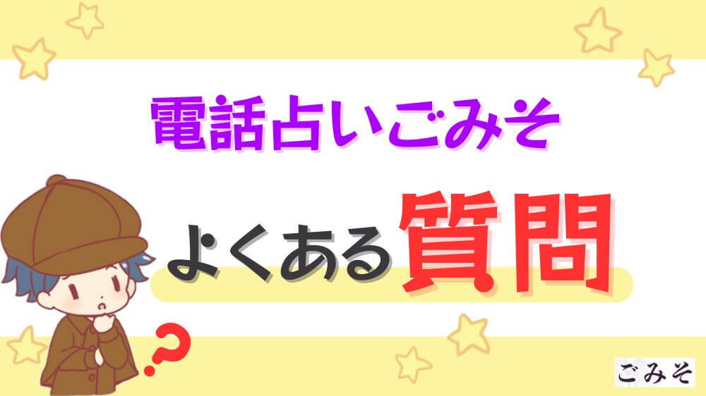 電話占いごみそのよくある質問