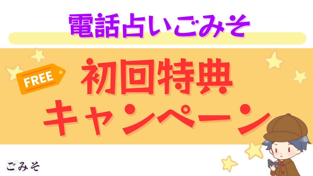 電話占いごみその初回特典・キャンペーン
