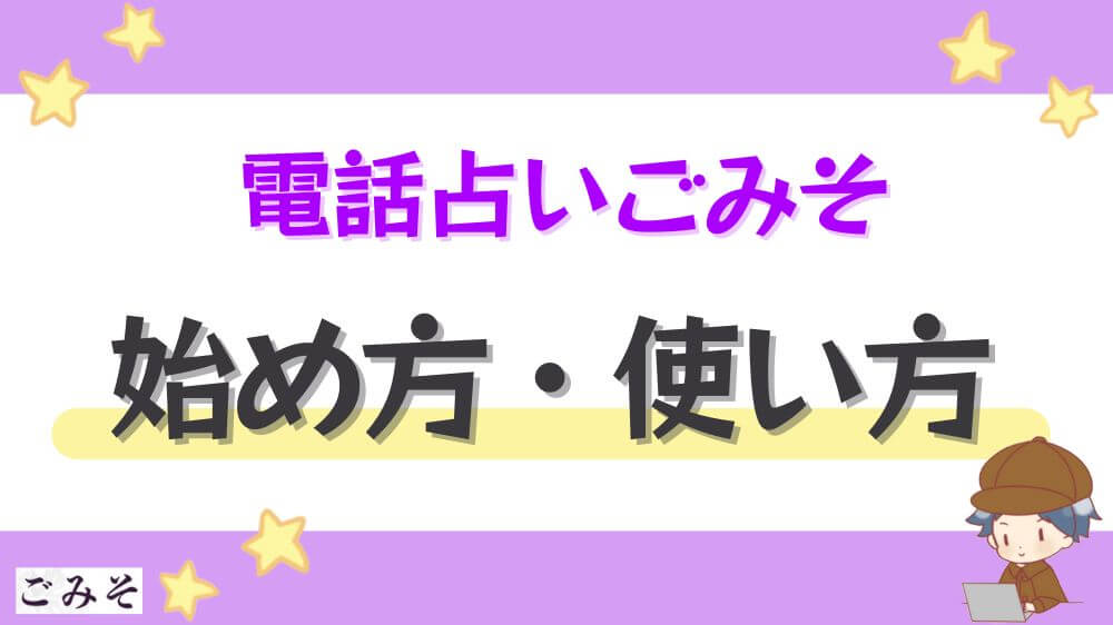 電話占いごみその始め方・使い方