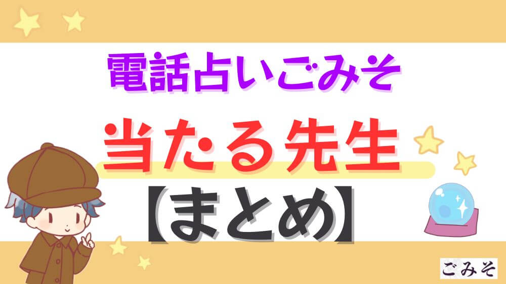 電話占いごみその当たる先生【まとめ】