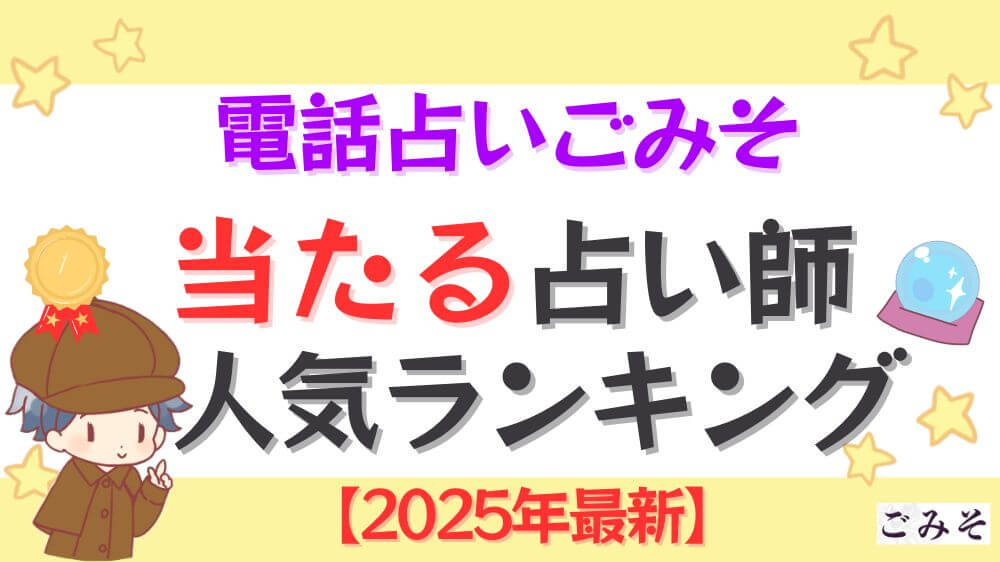 電話占いごみその当たる占い師人気ランキング【2025年4月最新】