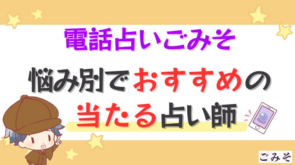電話占いごみその悩み別でおすすめの当たる占い師