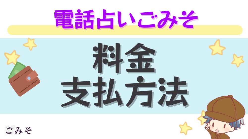 電話占いごみその料金・支払い方法
