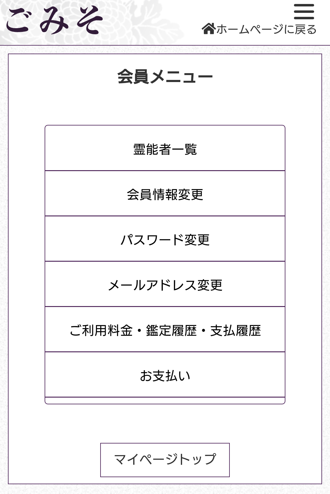 電話占いごみそマイページ