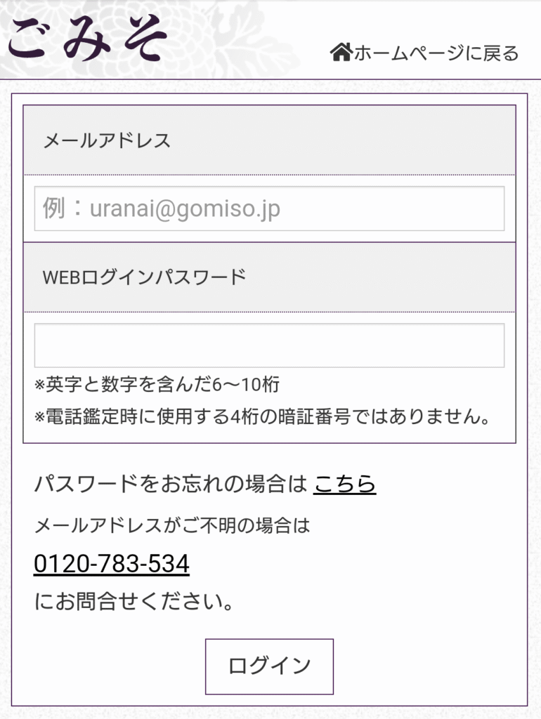 電話占いごみそログイン
