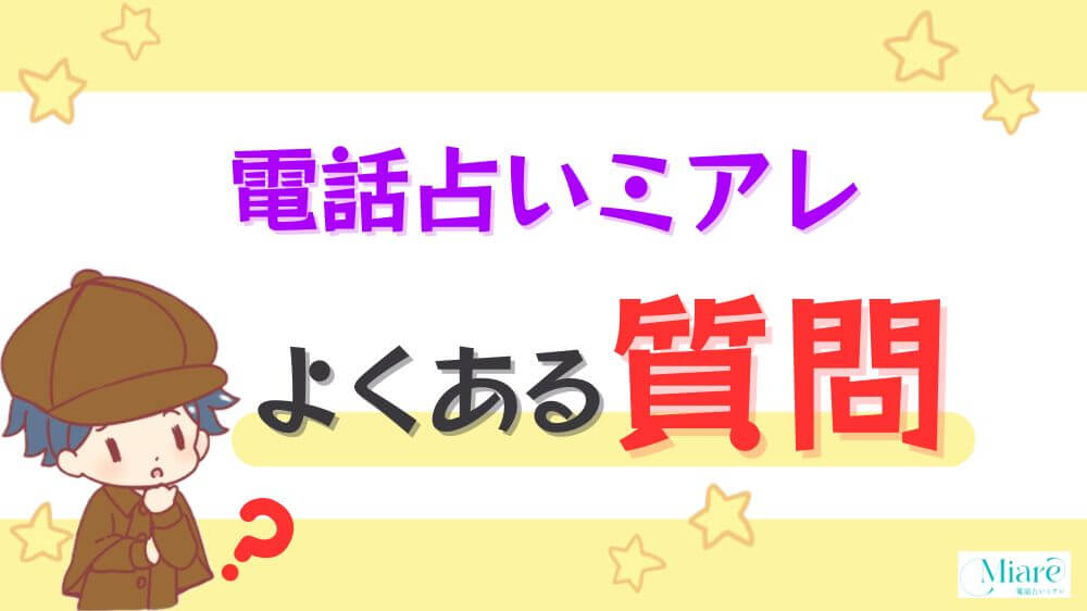 電話占いミアレのよくある質問
